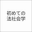 人生で初めて東大法学部「法社会学」の授業を受けたので、記念に記事にしてみた。